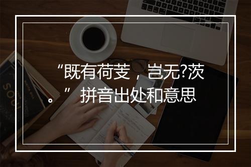 “既有荷芰，岂无?茨。”拼音出处和意思