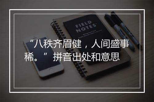 “八秩齐眉健，人间盛事稀。”拼音出处和意思