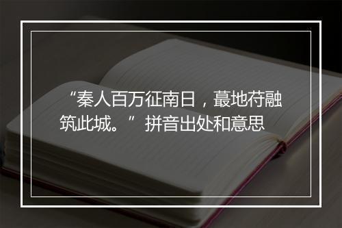 “秦人百万征南日，蕞地苻融筑此城。”拼音出处和意思