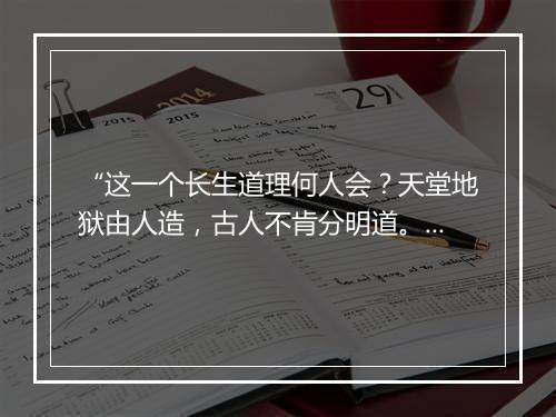 “这一个长生道理何人会？天堂地狱由人造，古人不肯分明道。”拼音出处和意思