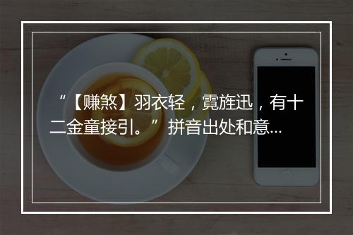 “【赚煞】羽衣轻，霓旌迅，有十二金童接引。”拼音出处和意思