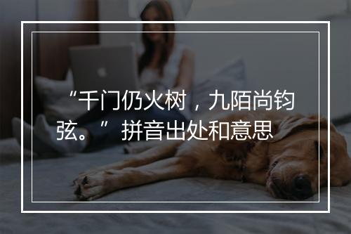 “千门仍火树，九陌尚钧弦。”拼音出处和意思