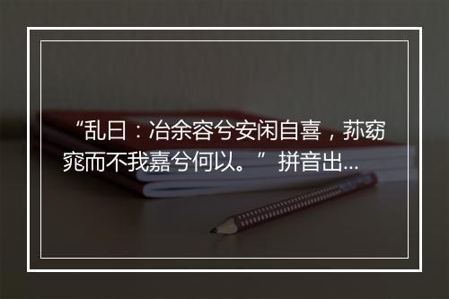 “乱曰：冶余容兮安闲自喜，荪窈窕而不我嘉兮何以。”拼音出处和意思