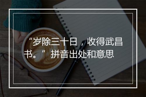 “岁除三十日，收得武昌书。”拼音出处和意思