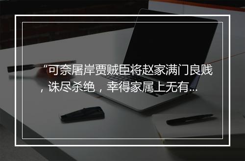 “可奈屠岸贾贼臣将赵家满门良贱，诛尽杀绝，幸得家属上无有我的名字。”拼音出处和意思