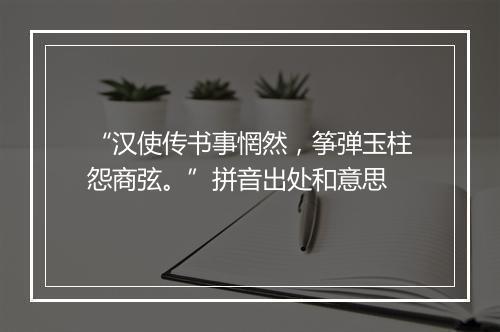 “汉使传书事惘然，筝弹玉柱怨商弦。”拼音出处和意思