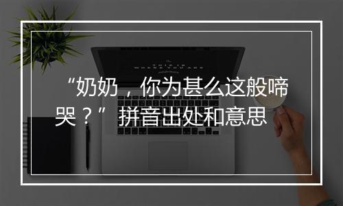 “奶奶，你为甚么这般啼哭？”拼音出处和意思