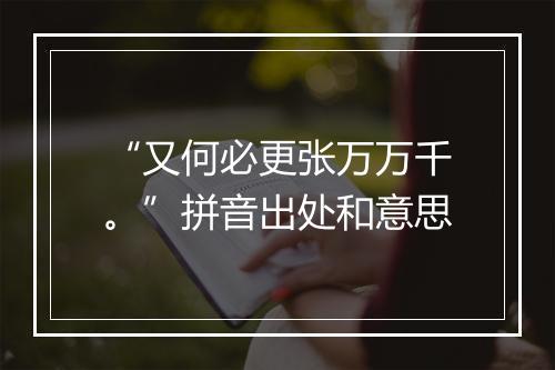 “又何必更张万万千。”拼音出处和意思