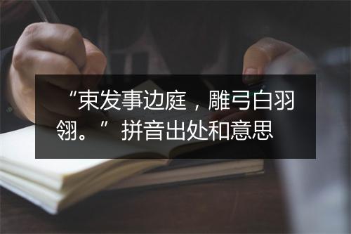 “束发事边庭，雕弓白羽翎。”拼音出处和意思