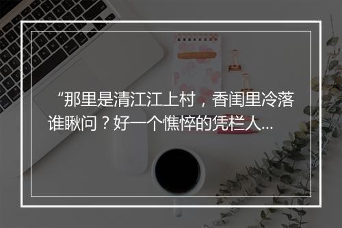 “那里是清江江上村，香闺里冷落谁瞅问？好一个憔悴的凭栏人。”拼音出处和意思