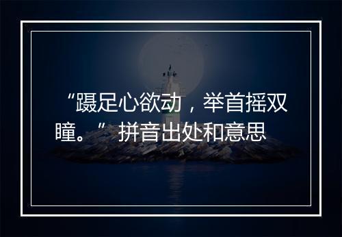 “蹑足心欲动，举首摇双瞳。”拼音出处和意思