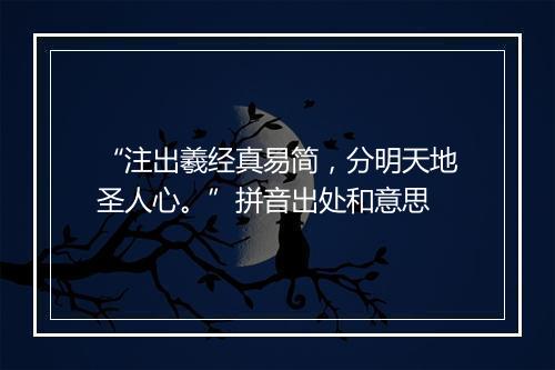 “注出羲经真易简，分明天地圣人心。”拼音出处和意思