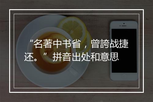 “名著中书省，曾誇战捷还。”拼音出处和意思