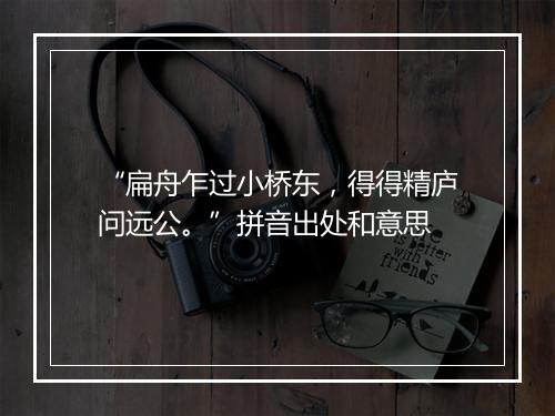 “扁舟乍过小桥东，得得精庐问远公。”拼音出处和意思