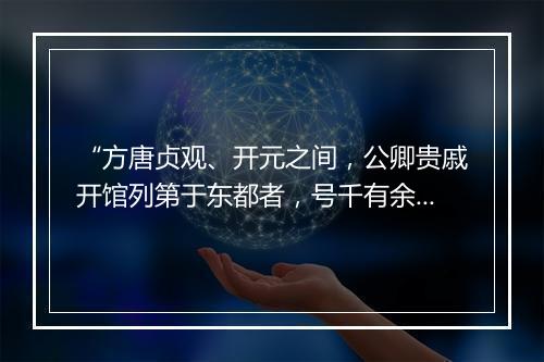 “方唐贞观、开元之间，公卿贵戚开馆列第于东都者，号千有余邸。”拼音出处和意思