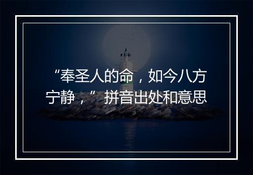 “奉圣人的命，如今八方宁静，”拼音出处和意思