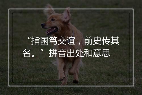 “指囷笃交谊，前史传其名。”拼音出处和意思