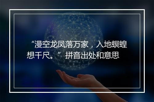 “漫空龙凤落万家，入地螟蝗想千尺。”拼音出处和意思