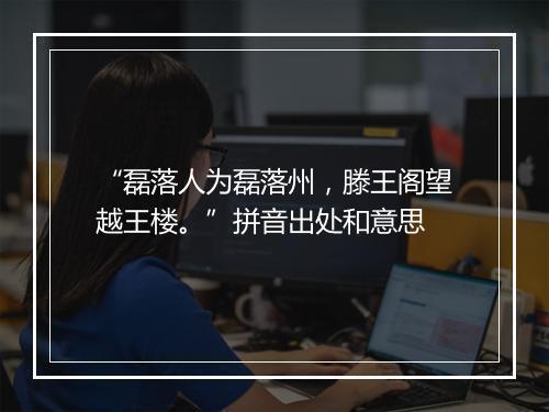 “磊落人为磊落州，滕王阁望越王楼。”拼音出处和意思