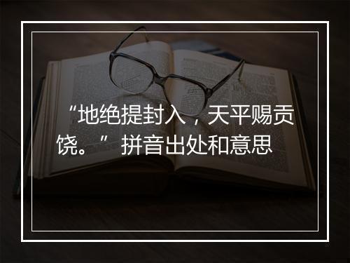 “地绝提封入，天平赐贡饶。”拼音出处和意思