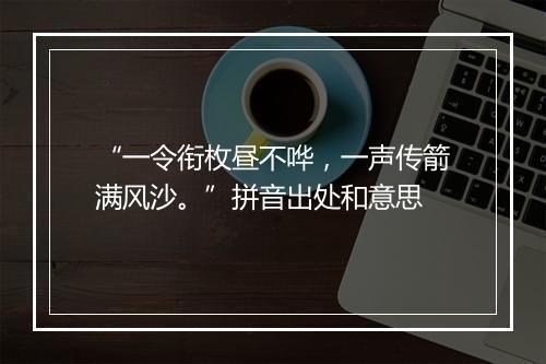 “一令衔枚昼不哗，一声传箭满风沙。”拼音出处和意思