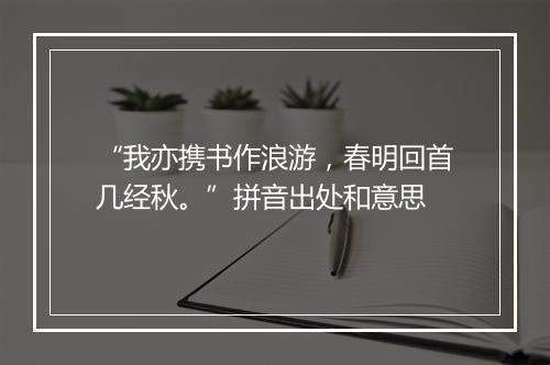 “我亦携书作浪游，春明回首几经秋。”拼音出处和意思