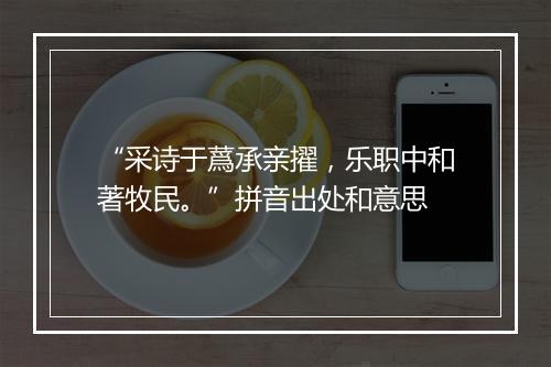 “采诗于蔿承亲擢，乐职中和著牧民。”拼音出处和意思