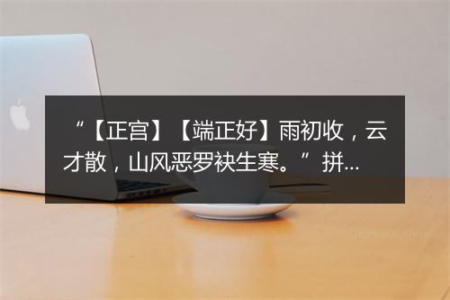 “【正宫】【端正好】雨初收，云才散，山风恶罗袂生寒。”拼音出处和意思