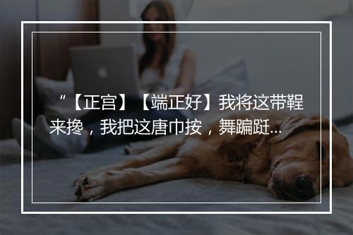 “【正宫】【端正好】我将这带鞓来搀，我把这唐巾按，舞蹁跹两袖风翻。”拼音出处和意思