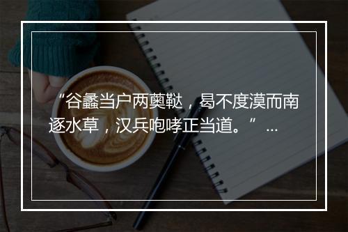 “谷蠡当户两薁鞑，曷不度漠而南逐水草，汉兵咆哮正当道。”拼音出处和意思