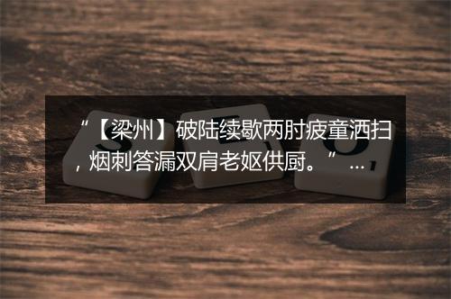 “【梁州】破陆续歇两肘疲童洒扫，烟刺答漏双肩老妪供厨。”拼音出处和意思