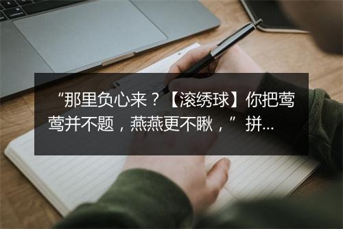 “那里负心来？【滚绣球】你把莺莺并不题，燕燕更不瞅，”拼音出处和意思