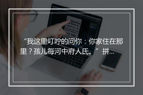 “我这里叮咛的问你：你家住在那里？孩儿每河中府人氏。”拼音出处和意思