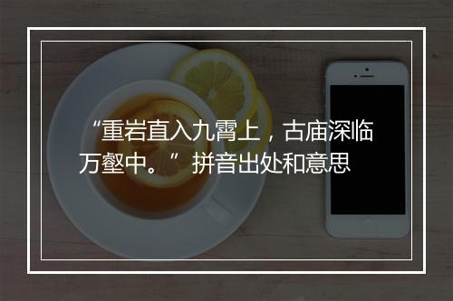 “重岩直入九霄上，古庙深临万壑中。”拼音出处和意思