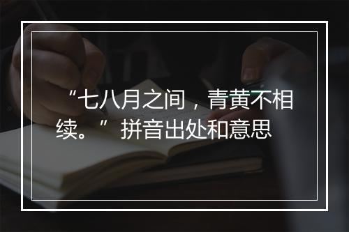 “七八月之间，青黄不相续。”拼音出处和意思