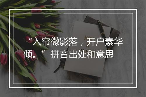 “入帘微影落，开户素华倾。”拼音出处和意思