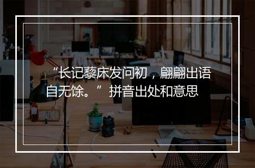 “长记藜床发问初，翩翩出语自无馀。”拼音出处和意思