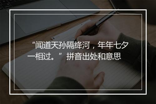 “闻道天孙隔绛河，年年七夕一相过。”拼音出处和意思