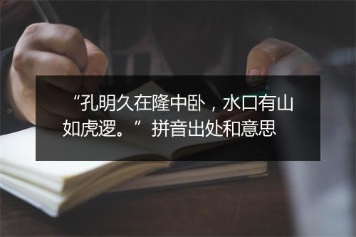 “孔明久在隆中卧，水口有山如虎逻。”拼音出处和意思