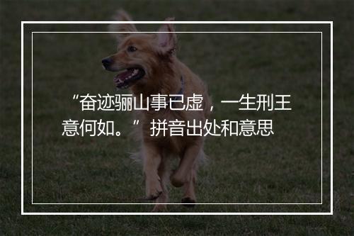 “奋迹骊山事已虚，一生刑王意何如。”拼音出处和意思