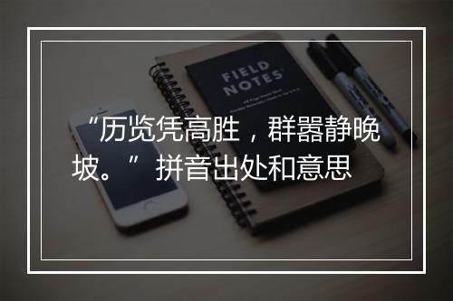 “历览凭高胜，群嚣静晚坡。”拼音出处和意思