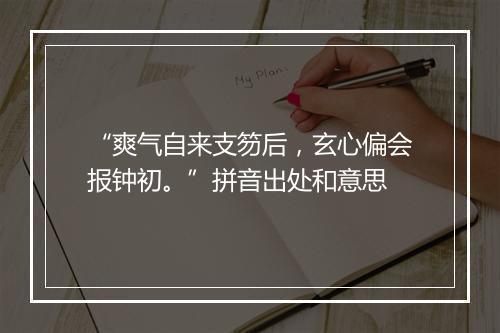 “爽气自来支笏后，玄心偏会报钟初。”拼音出处和意思