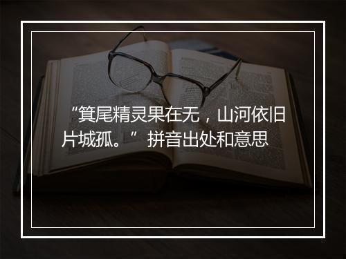 “箕尾精灵果在无，山河依旧片城孤。”拼音出处和意思