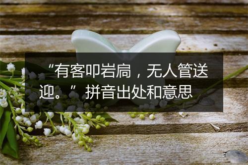 “有客叩岩扃，无人管送迎。”拼音出处和意思