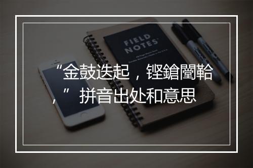 “金鼓迭起，铿鎗闛鞈，”拼音出处和意思