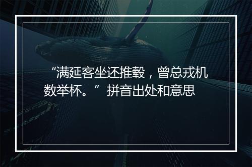 “满延客坐还推毂，曾总戎机数举杯。”拼音出处和意思