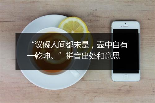 “议儗人间都未是，壶中自有一乾坤。”拼音出处和意思