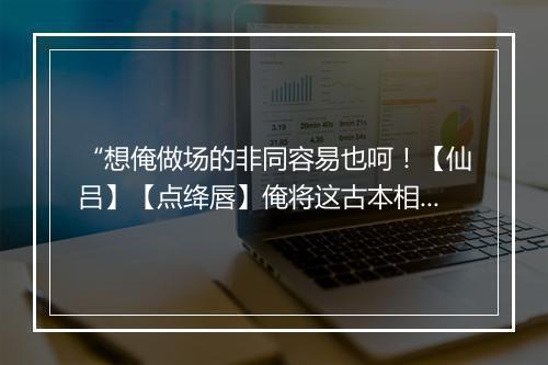 “想俺做场的非同容易也呵！【仙吕】【点绛唇】俺将这古本相传，路歧礼面，”拼音出处和意思