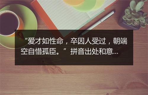 “爱才如性命，卒因人受过，朝端空自惜孤臣。”拼音出处和意思