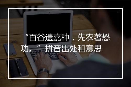 “百谷遗嘉种，先农著懋功。”拼音出处和意思